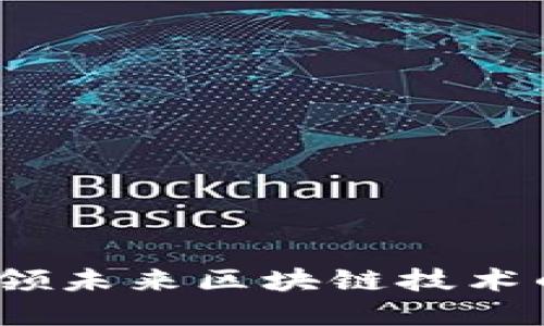欧科云链：引领未来区块链技术的发展与应用