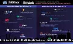 瑞波币（XRP）能否存放在Token.im？全面解析与建议
