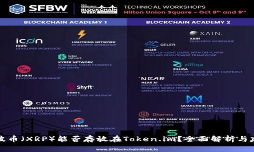瑞波币(XRP)能否存放在Token.im?全面解析与建议