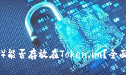 瑞波币(XRP)能否存放在Token.im?全面解析与建议