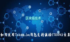 如何使用Token.im钱包支持波场(TRON)交易