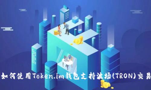 如何使用Token.im钱包支持波场(TRON)交易