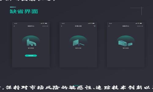   
区块链中的山寨币兑换：概念、流程与市场趋势  
关键词  
山寨币, 兑换, 区块链, 加密货币  

## 区块链中的山寨币兑换：概念、流程与市场趋势

### 什么是山寨币？

在区块链和加密货币的世界中，