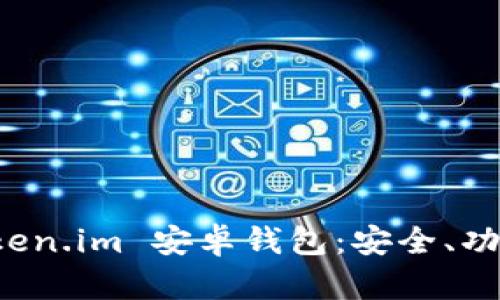 全面解析 Token.im 安卓钱包:安全、功能与使用指南