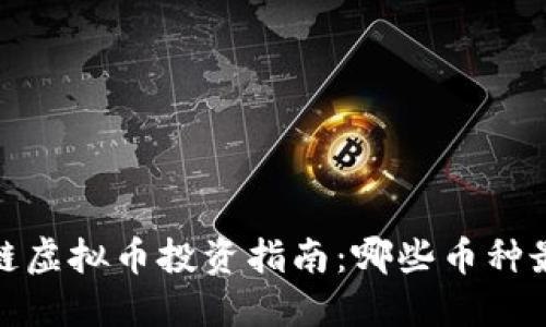 2023年区块链虚拟币投资指南：哪些币种最具赚钱潜力？