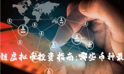 2023年区块链虚拟币投资指南：哪些币种最具赚钱潜力？