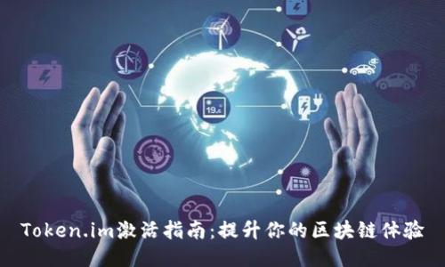 Token.im激活指南:提升你的区块链体验
