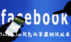 :如何使用Token.im钱包的苹果测试版本：全面指南