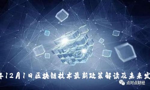 2023年12月1日区块链技术最新政策解读及未来发展展望