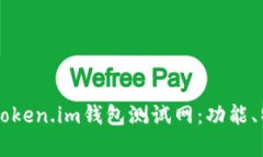 深入解析Token.im钱包测试网：功能、特点与应用