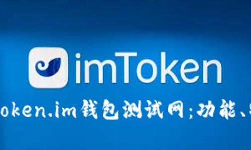 深入解析Token.im钱包测试网:功能、特点与应用