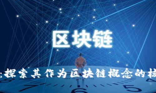 比特币：探索其作为区块链概念的核心意义