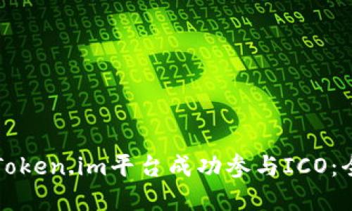 如何在Token.im平台成功参与ICO:全面指南