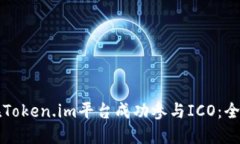 如何在Token.im平台成功参与ICO：全面指南