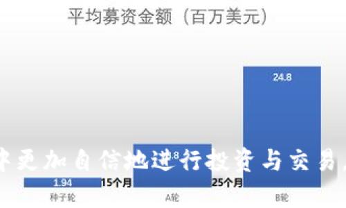   如何安全有效地使用交易所钱包Token.im进行加密货币管理 / 
 guanjianci 交易所钱包, Token.im, 加密货币, 数字资产管理 /guanjianci 

### Token.im简介

在当今的数字货币世界中，加密货币的安全存储和管理越发重要。Token.im作为一种交易所钱包，提供了方便用户在区块链上进行资产管理的工具。作为一个去中心化钱包，Token.im允许用户储存和管理他们的加密货币持有，同时结合了高安全性和用户友好的界面。

### Token.im的主要功能

1. **多种币种的支持**：Token.im支持多种加密货币，包括但不限于以太坊及其ERC-20代币。这使得用户可以在同一平台上管理不同类型的加密资产。

2. **去中心化管理**：与中心化交易所不同，Token.im允许用户保留对其私钥的控制权，这意味着用户对自己的资产拥有完全的控制权和所有权。

3. **用户友好的界面**：Token.im提供简单直观的用户界面，使得新用户在进行加密货币操作时不会感到困惑。

4. **安全性**：Token.im借助于高级加密技术，确保用户的信息和资产安全。此外，它还提供二次验证等功能，以防止未授权访问。

### 加密货币的安全存储

在使用Token.im或任何其他钱包时，确保安全存储加密货币至关重要。虽然Token.im提供了多种安全功能，但用户也应当采取额外措施来保护自己的资产。

#### 私钥的重要性

在加密货币的世界里，掌握私钥至关重要。私钥就像你的密码，只有拥有它的人才能访问和管理他们的加密资产。用户在使用Token.im时，应当将私钥妥善保管，避免泄露。

#### 使用冷钱包存储大额资产

虽然Token.im提供了在线钱包服务，用户在进行大额投资时，可以考虑将其资产转移至冷钱包（离线钱包）。这种方式减少了被黑客攻击的风险。

### 常见问题

#### 问题一：如何注册和设置Token.im钱包？

注册Token.im非常简单。用户只需下载应用程序或访问官方网站，接着按照以下步骤进行操作：

步骤一：下载应用程序或者访问官网
用户可以在各大应用商店中找到Token.im的下载链接，也可以直接访问它的官方网站以进行注册，无论哪种方式，确保下载正品以避免安全隐患。

步骤二：创建新钱包
在应用中，用户将看到“创建新钱包”的选项。点击后，系统会提示用户设定一个独特而安全的密码。这个密码需要在每次使用钱包时输入。

步骤三：备份助记词
Token.im会在创建钱包时生成一组助记词。用户需要将这组助记词写下来，并妥善保存。助记词是恢复钱包的唯一方式，务必小心保管。

步骤四：资金转入
设置完成后，用户可以通过扫描二维码或复制地址，将加密货币从其他钱包或交易所转入Token.im进行管理。

#### 问题二：Token.im和其他钱包的比较

在数字货币的领域中，钱包类型繁多，使用Token.im与其他钱包相比有什么独特之处呢？

去中心化与集中化的差异
与大多数中心化交易所钱包不同，Token.im是去中心化的钱包，用户握有自己的私钥。相反，许多中心化钱包将私钥存储在其服务器上，虽然方便，但也使用户面临更大的安全风险。

安全性分析
Token.im采用最先进的加密技术，来确保用户资产的安全。此外，去中心化钱包也提供了更高的安全性，用户无需信任第三方。

支持的币种和功能
Token.im支持多种加密货币，尤其是以太坊及ERC-20代币。而某些其他钱包可能只支持有限的币种。在功能上，Token.im提供友好的用户界面，便于用户操作。

#### 问题三：如何安全地进行交易？

在使用Token.im进行交易时，确保交易的安全是每位用户都必须关注的重点。

核实交易信息
在进行每一笔交易之前，都应仔细核对交易信息，包括接收地址和交易金额。这有助于避免因手滑造成的损失。

使用二次验证
Token.im提供二次验证功能。建议用户在进行交易时启用此功能，以增加额外的安全层。一旦启用，每次交易都将要求输入额外的验证信息。

尽量避免公用Wi-Fi
在进行加密货币交易时，尽量避免使用公共Wi-Fi网络。这些网络容易受到黑客攻击，从而危及用户的资产安全。如果必须使用，建议使用VPN服务进行加密保护。

#### 问题四：如何恢复Token.im钱包？

如果用户忘记了密码或在设备丢失的情况下，如何恢复Token.im钱包呢？

使用助记词恢复钱包
在创建Token.im钱包时，用户将得到一组助记词。如果您忘记密码，您可以通过输入助记词来恢复钱包。确保在安全的地方备份这组信息。

重新安装应用程序
若设备丢失，用户可以重新下载Token.im应用程序，并通过助记词恢复其钱包。只需按照应用中的提示，输入正确的助记词，即可恢复对钱包的访问。

联系技术支持
如果上述方法无法解决问题，建议用户联系Token.im的技术支持团队。他们能够提供专业的帮助，以确保用户能够找回其钱包和资产。

### 总结

Token.im作为一个功能强大的交易所钱包，为用户提供了安全、便捷的加密货币管理工具。通过理解其主要功能及安全操作，用户能够在加密货币的世界中更加自信地进行投资与交易。同时，透过上述常见问题的解答，用户也能及时处理使用中遇到的各种情况。无论是新手还是有经验的用户，Token.im都为每一位用户提供了卓越的体验。