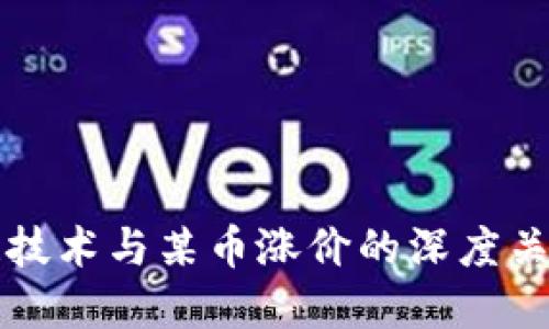 区块链技术与某币涨价的深度关系探讨