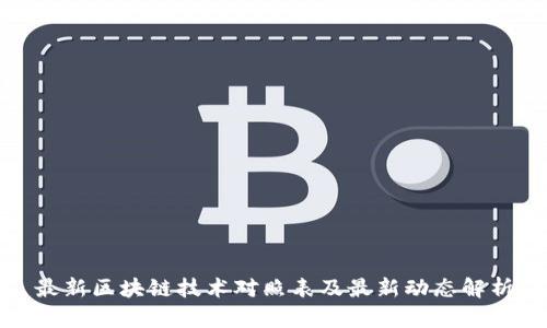 最新区块链技术对照表及最新动态解析