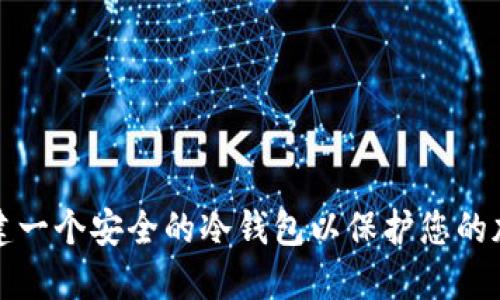 如何创建一个安全的冷钱包以保护您的加密资产