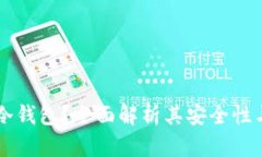 什么是IM冷钱包？全面解析其安全性与使用价值