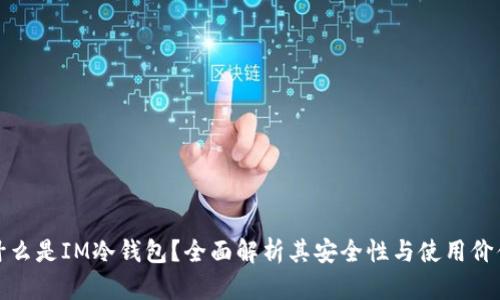 什么是IM冷钱包?全面解析其安全性与使用价值