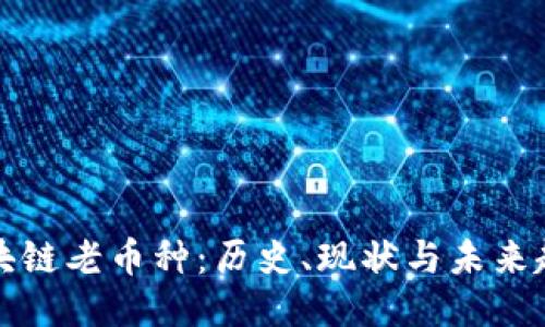 区块链老币种:历史、现状与未来趋势