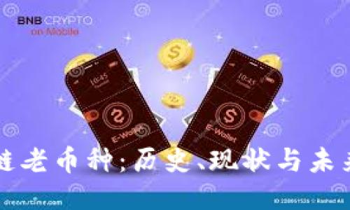 区块链老币种:历史、现状与未来趋势