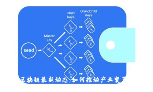 深圳区块链最新动态:如何推动产业变革与发展