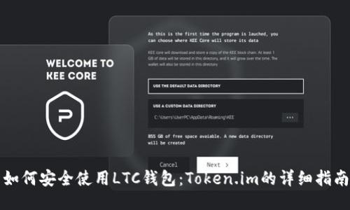 如何安全使用LTC钱包:Token.im的详细指南