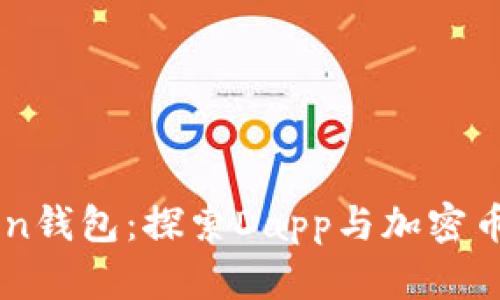 imToken钱包:探索Dapp与加密币的未来