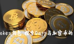 imToken钱包：探索Dapp与加密币的未来