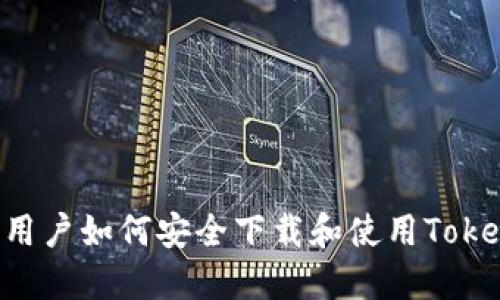 大陆用户如何安全下载和使用Token.im