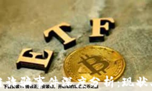 2023苏州区块链诈骗事件深度分析:现状、案例及防范措施