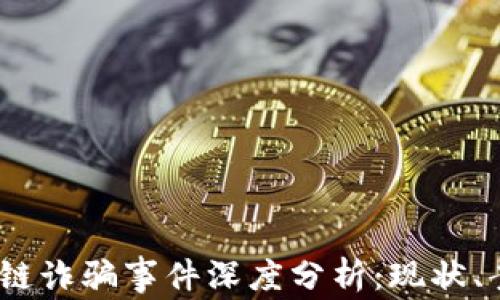 2023苏州区块链诈骗事件深度分析:现状、案例及防范措施