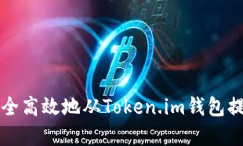 如何安全高效地从Token.im钱包提取资产