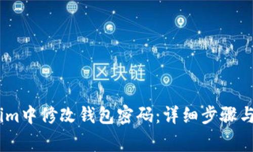 如何在Token.im中修改钱包密码:详细步骤与常见问题解答