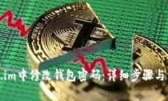 如何在Token.im中修改钱包密码：详细步骤与常见问