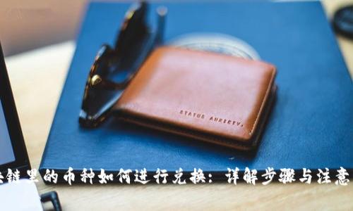 区块链里的币种如何进行兑换: 详解步骤与注意事项