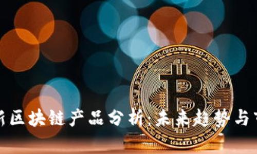韩国最新区块链产品分析:未来趋势与市场机会