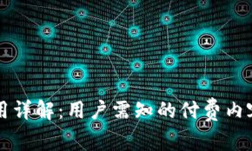 Token.im费用详解:用户需知的付费内容与使用指南