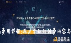 Token.im费用详解：用户需知的付费内容与使用指南