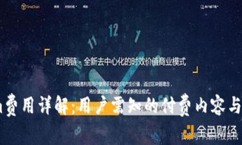 Token.im费用详解:用户需知的付费内容与使用指南