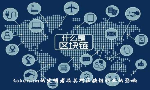 token.im的发明者及其对区块链行业的影响