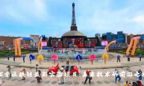 探索区块链最新实验项目：未来技术的前沿之旅