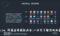 Token.im 所有应用图标大全：一站式了解你的加密
