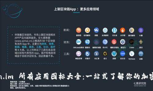 Token.im 所有应用图标大全:一站式了解你的加密钱包