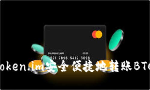 如何通过Token.im安全便捷地转账BTC:详细指南