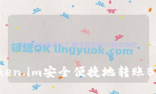 如何通过Token.im安全便捷地转账BTC:详细指南