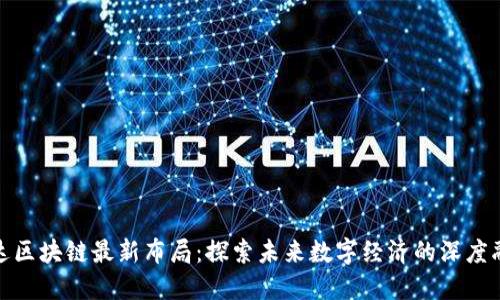 万达区块链最新布局:探索未来数字经济的深度融合