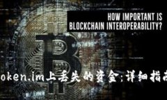 如何找回在Token.im上丢失的资金：详细指南与防范
