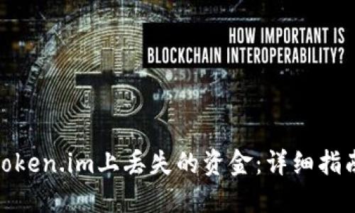 如何找回在Token.im上丢失的资金:详细指南与防范措施